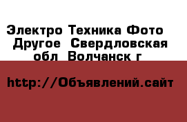 Электро-Техника Фото - Другое. Свердловская обл.,Волчанск г.